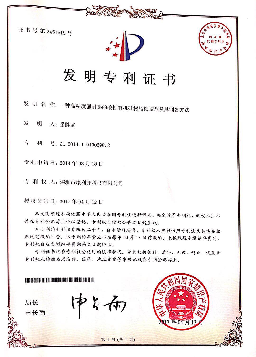 康利邦專利-一種高分子矽膠（jiāo）粘接劑（jì）