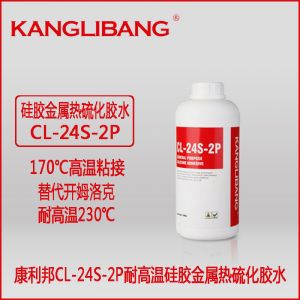 耐（nài）高溫矽膠粘不鏽鋼膠水CL-24S-2P