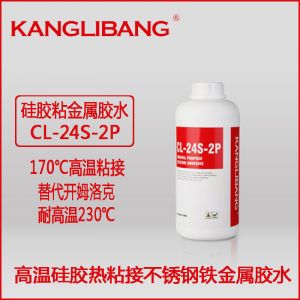 矽膠粘（zhān）不鏽鋼膠水CL-24S-2P