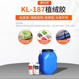 KL-187植（zhí）絨膠