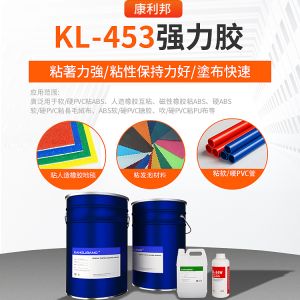 KL-453強力膠（jiāo）