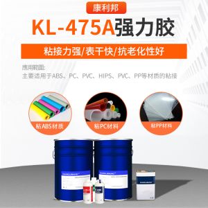 KL-475A強力膠