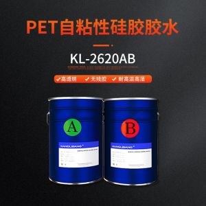 PET自粘性矽膠膠水KL-2620AB（