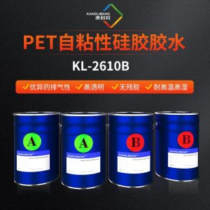 PET自粘性矽膠膠水KL-2610B