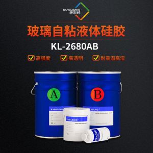 玻璃自粘液體矽膠KL-2680AB