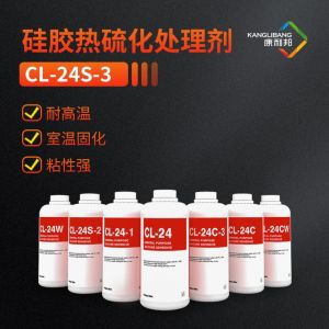 矽膠熱硫化處理劑CL-24S-3