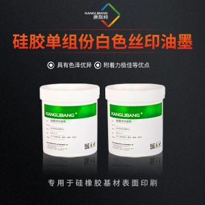 矽膠單組份（fèn）白色絲印油（yóu）墨