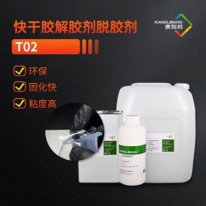 快幹膠解膠劑 脫膠劑T02