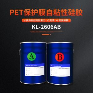 PET保護膜自粘性矽（guī）膠KL-2606AB