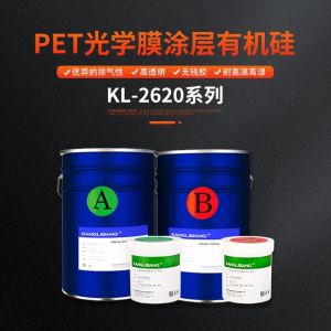 pet光學膜塗層有機矽（guī）膠水KL-2620
