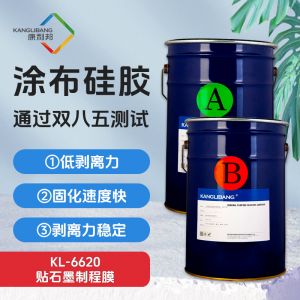 KL-6620 貼石墨製程膜塗布矽膠