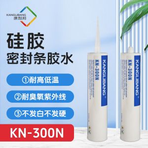 KN-300N矽膠密封條膠水