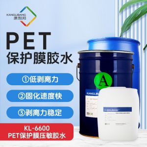 KL-6600|PET保護膜壓敏膠水