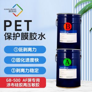 AF屏專用塗布矽膠高壓敏膠GB-500丨