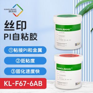 絲印PI自粘膠KL-F67-6AB