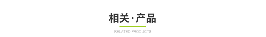 相關產品