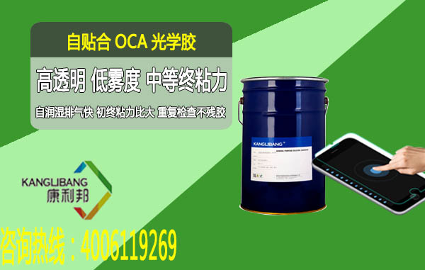 貼AF屏OCA光學膠廠(chǎng)家 貼AF屏OCA光學膠廠家