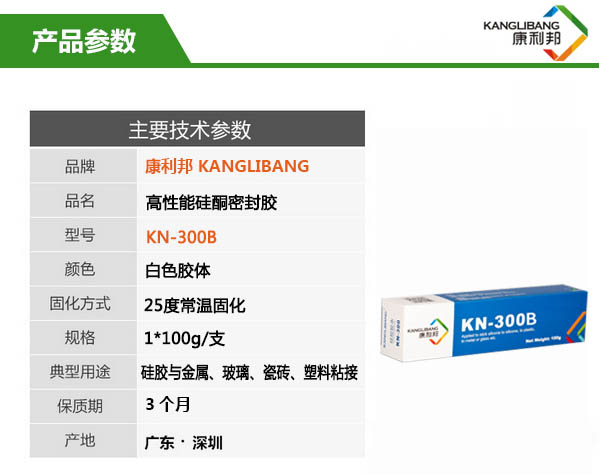 高性能硅酮密封胶水KN-300B产品(pǐn)参数 高性能硅酮密封胶水KN-300B产(chǎn)品参数