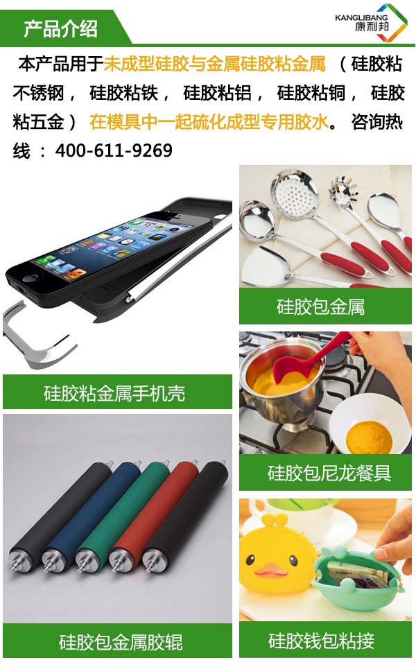 CL-24C矽膠粘鋁合金(jīn)膠水用於未成形矽膠與金屬矽膠粘金屬在模具中一起硫化(huà)成型專用膠水 CL-24C矽膠粘(zhān)鋁合金膠水用於未成形矽膠與(yǔ)金屬矽膠粘金屬在模具中一起硫化成型專用膠水