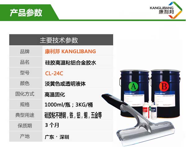 CL-24C矽膠粘鋁粘合劑產品參數 CL-24C矽膠粘鋁粘合劑產品參數