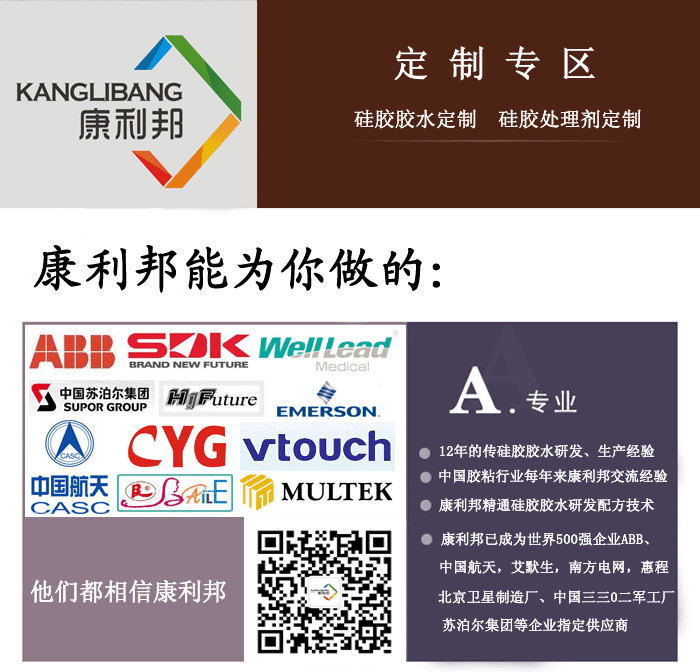 康利邦矽(guī)膠膠水(shuǐ)定製廠(chǎng)家為您提供獨居特色的矽膠(jiāo)粘(zhān)接方案 康利(lì)邦矽膠膠水定(dìng)製廠(chǎng)家為您提供獨居特色的矽膠粘接方案