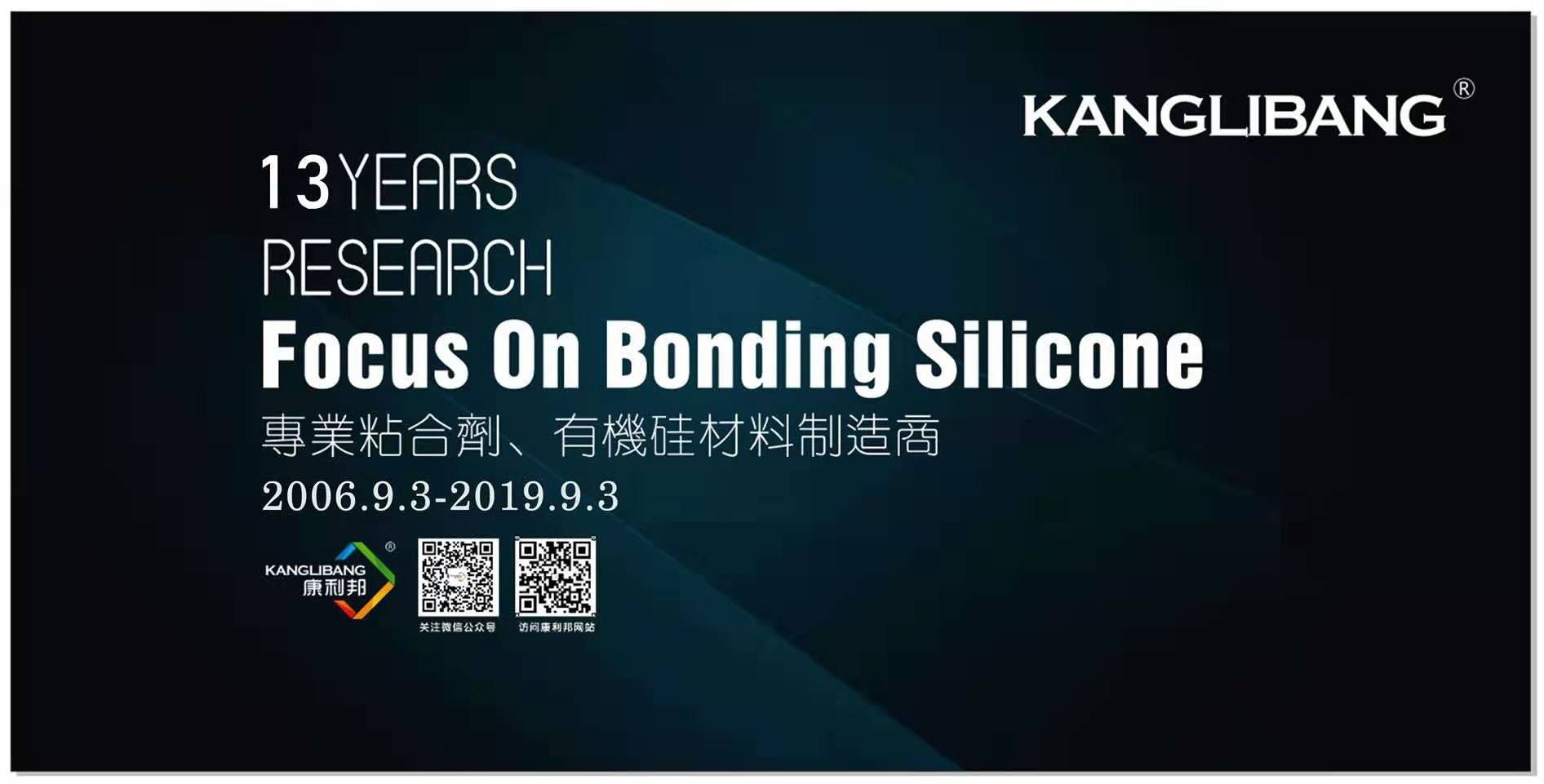 康利邦矽膠膠水廠家成立13周年 康利邦矽膠膠水廠家成立13周年