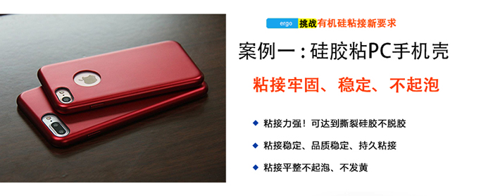 矽膠粘塑膠膠水（shuǐ）案例（lì）-矽膠（jiāo）粘PC手機殼