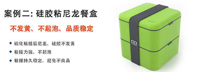 矽膠粘塑膠膠水應用案（àn）例-矽膠粘尼龍餐盒