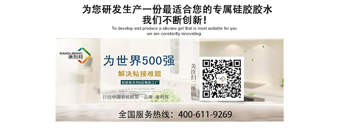 康利邦矽膠膠水廠家為您研發生產一份最合適的專屬矽膠膠水