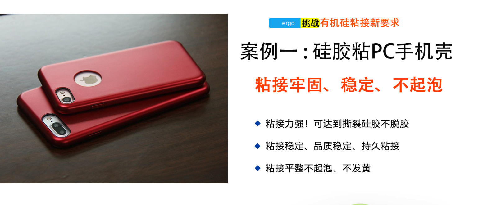 w03矽膠粘PC膠水應用粘接領域-矽膠手機(jī)殼