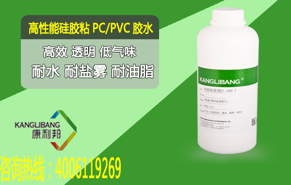 高性能矽膠粘PC/PVC膠水cl-24s-1高效透明低氣味