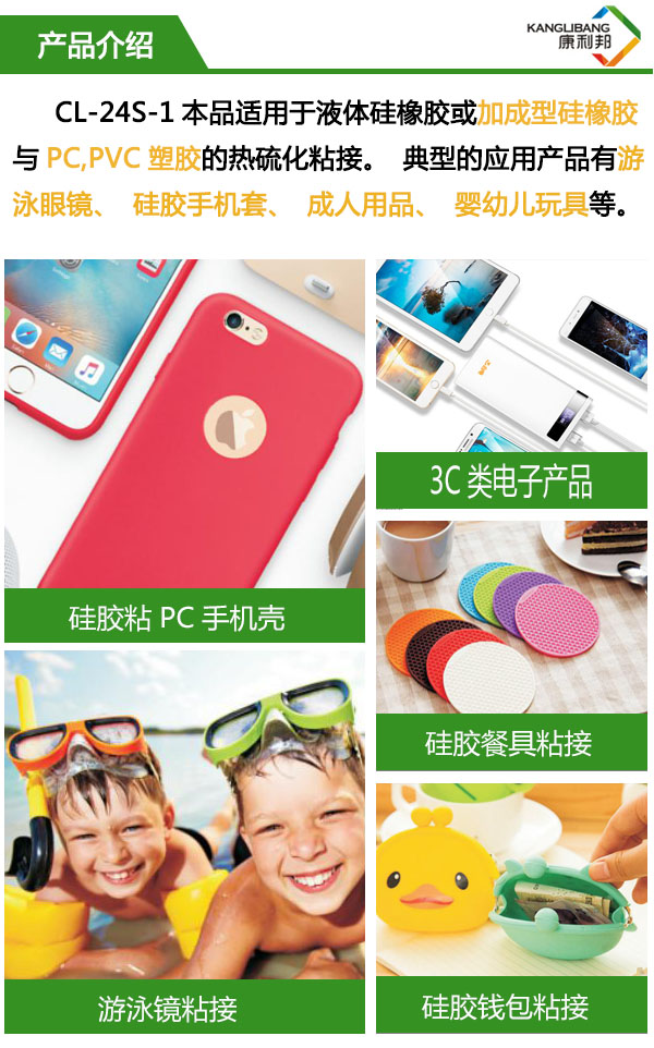 CL-24S-1適用於液體矽橡膠或加成型矽橡（xiàng）膠與PC、pvc塑（sù）膠的熱硫化粘接