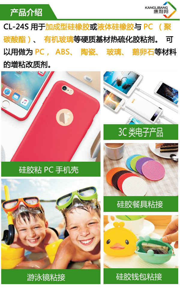 CL-24S用於加成型矽橡膠或液體矽橡膠與PC、有機比例等硬質(zhì)基材熱硫(liú)化膠粘劑 CL-24S用於加成型矽橡膠或液體矽橡膠與PC、有機比例等硬質基材(cái)熱硫化膠(jiāo)粘劑