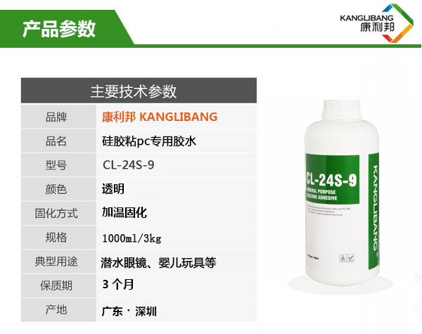 CL-24S-9矽膠粘PC專用膠水主要技術參(cān)數 CL-24S-9矽膠粘PC專用膠水主要技術參數