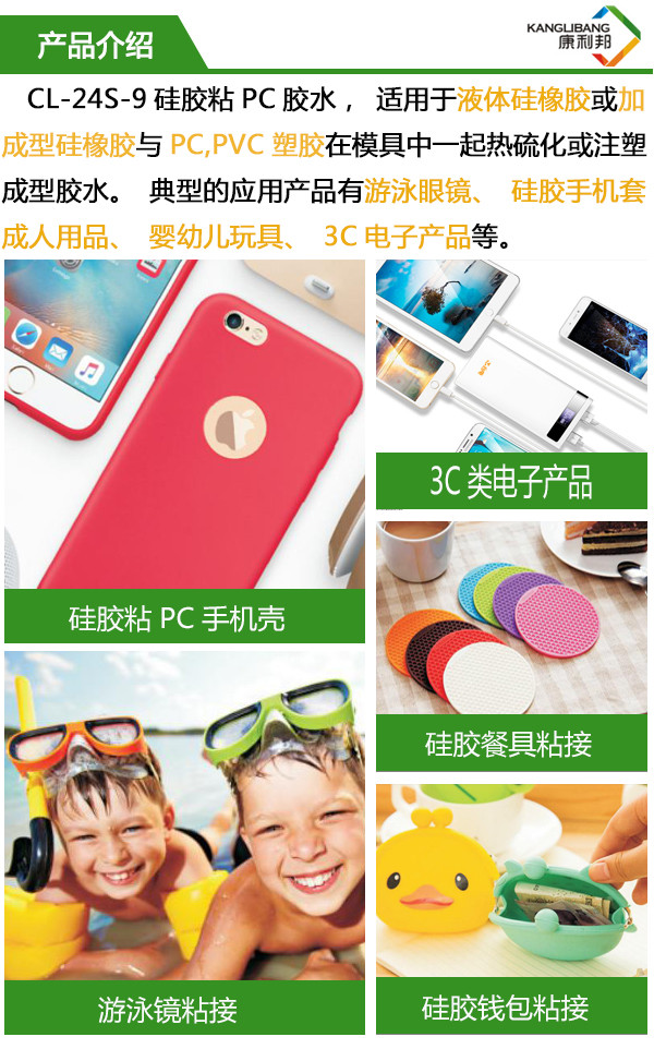 CL-24S矽膠粘PC粘合劑適用於液體(tǐ)矽橡(xiàng)膠或加成(chéng)型(xíng)矽橡膠與PC pvc塑膠在模具中一起熱硫化或注塑成型膠水(shuǐ) CL-24S矽膠粘PC粘合劑適(shì)用於液體矽橡(xiàng)膠或加成型矽橡膠與PC pvc塑(sù)膠(jiāo)在模(mó)具中一起熱硫化或注塑成型膠(jiāo)水