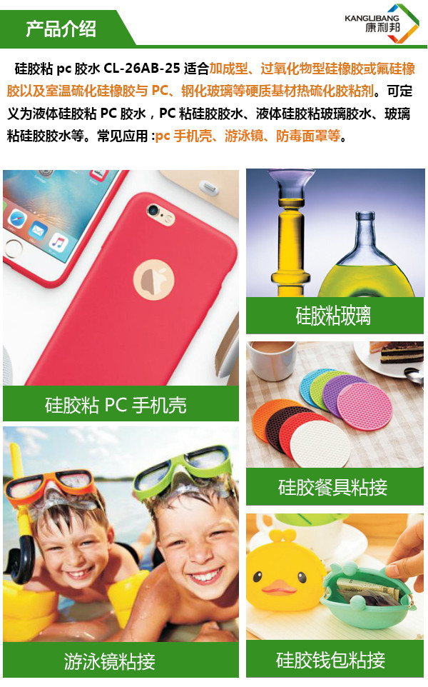 CL-26AB-25液體矽膠粘PC膠(jiāo)水 CL-26AB-25液體矽膠(jiāo)粘PC膠水