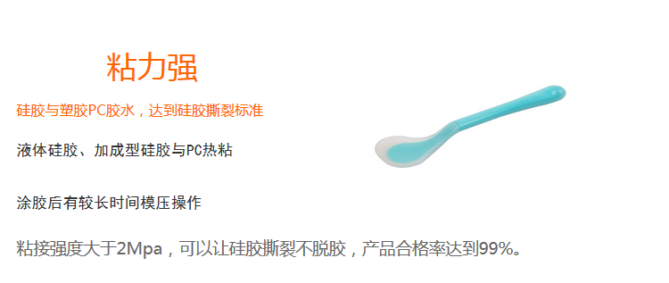 粘力强(粘接(jiē)强度(dù)大于2Mpa,可以上硅胶撕裂不脱胶(jiāo),产(chǎn)品合格率达99%) 粘(zhān)力强(粘接强度大于(yú)2Mpa,可以上硅胶撕裂不脱胶,产品合格率达99%)