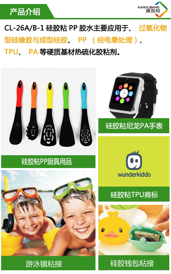 CL-26AB-1液體矽膠粘PP膠水主要用於高氧化(huà)物型矽橡膠與成型矽(guī)膠、PP(經電暈處理)、TPU、PA等(děng)硬質基材熱硫化膠粘劑 CL-26AB-1液體矽膠粘PP膠水主要用於高氧化物型矽(guī)橡膠與成型矽膠、PP(經電暈處理(lǐ))、TPU、PA等硬質基材熱硫化膠粘劑