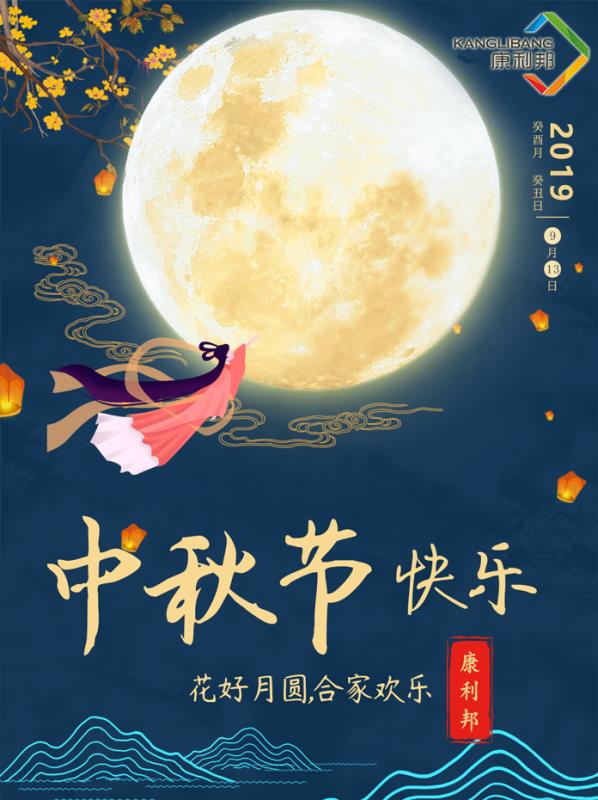 康利邦矽膠壓敏膠（jiāo）廠家中秋節放假安（ān）排