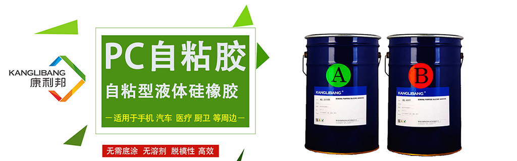 康利邦自主(zhǔ)研發自粘性液體矽橡膠應用領(lǐng)域