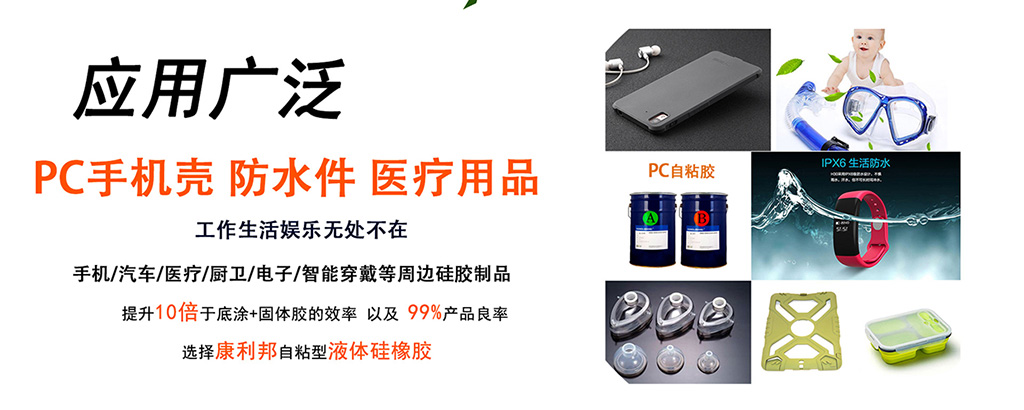 PC自粘性液體矽膠應用領(lǐng)域