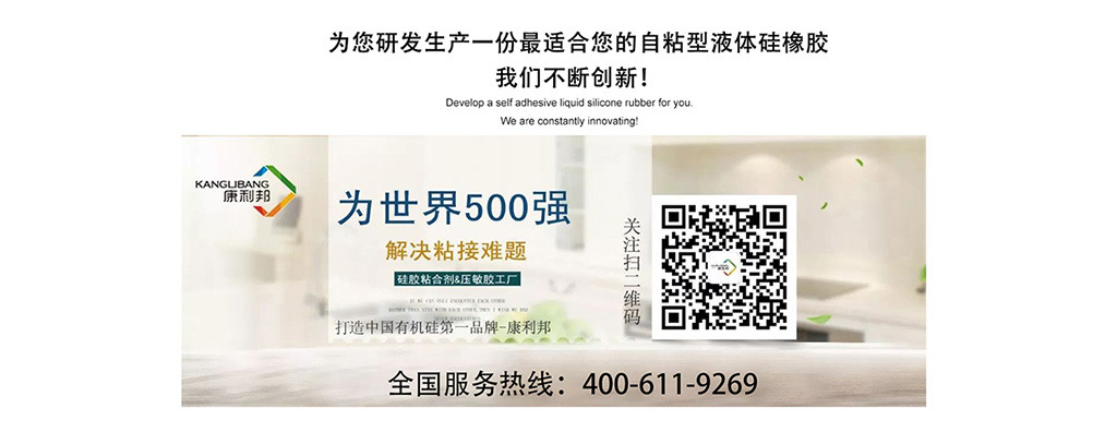 矽膠壓敏膠廠家為您研發（fā）生產一份適合您的（de）自粘性液體矽橡膠