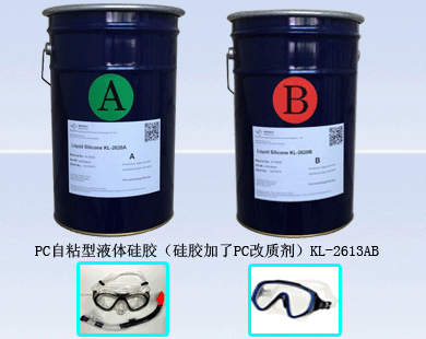 PC自粘性液體矽膠(矽膠(jiāo)價格PC改(gǎi)製(zhì)劑)
