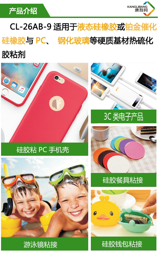 CL-26AB-9使用與液(yè)態矽橡膠(jiāo)或鉑金硫化矽橡膠與PC、鋼化玻璃(lí)等硬質基材熱硫化(huà)膠粘劑 CL-26AB-9使用與液態(tài)矽橡膠(jiāo)或鉑金硫化矽橡膠與PC、鋼化玻璃等硬質(zhì)基材熱硫化膠粘劑