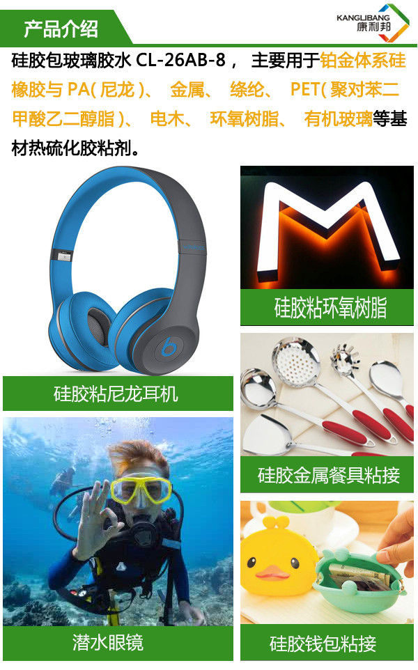 矽膠包玻璃膠(jiāo)水(shuǐ) 主要用於鉑金體係(xì)矽膠與PA、金屬、滌綸、PET、電木、環氧樹脂、有機玻(bō)璃等基材(cái)熱硫化粘合劑 矽膠包玻璃膠水 主要用(yòng)於鉑金體係矽膠與PA、金屬(shǔ)、滌綸、PET、電(diàn)木、環氧樹脂、有機玻璃等(děng)基(jī)材熱硫(liú)化粘合劑