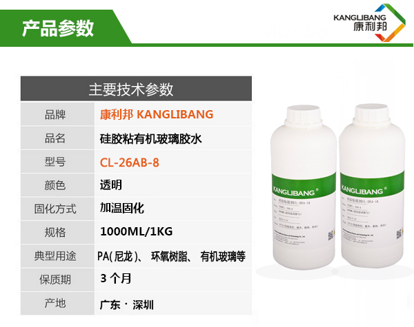 液體矽膠粘玻璃膠水CL-26AB-8產品主要技術參數 液體(tǐ)矽(guī)膠(jiāo)粘玻(bō)璃膠水CL-26AB-8產品主要技術參數