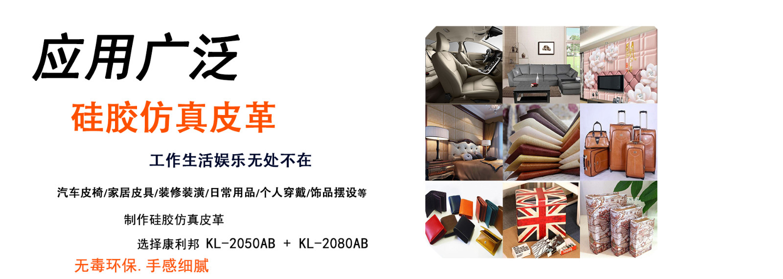 仿真皮布料專用液體矽膠(jiāo)KL-2050AB應用領域