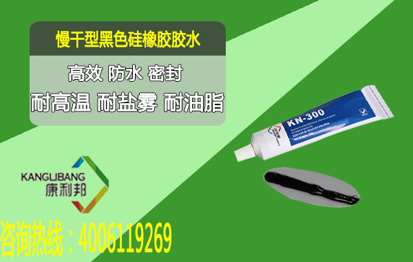 常溫粘(zhān)接(jiē)慢幹型黑色矽(guī)膠(jiāo)膠水KN-300H 耐高溫 耐(nài)鹽霧 常溫(wēn)粘接慢幹型黑色矽膠(jiāo)膠水KN-300H 耐(nài)高溫 耐鹽霧