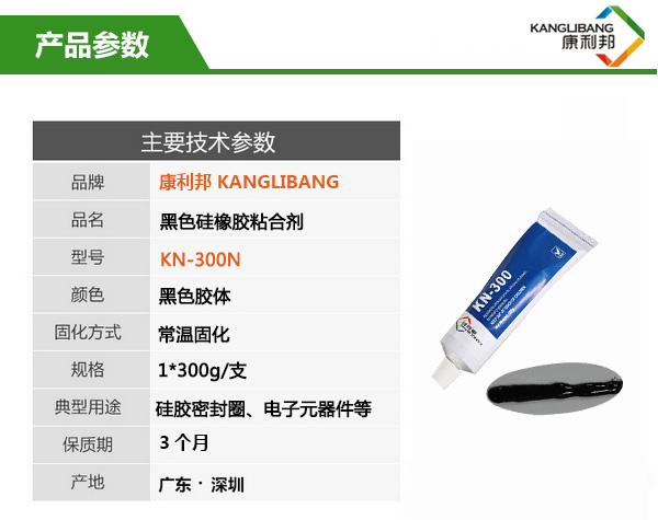 常(cháng)溫粘接慢幹型黑色矽(guī)膠膠水KN-300H主(zhǔ)要技術參數 常溫粘接慢(màn)幹型黑色矽膠膠水KN-300H主要技術參數