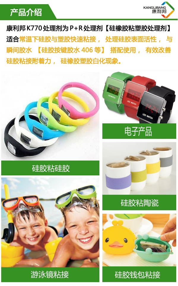 高效快(kuài)幹型矽(guī)膠處理劑K770-5應用(矽膠與塑(sù)膠快(kuài)速粘接搭配瞬(shùn)間膠水)) 高效快幹型矽膠處理劑(jì)K770-5應用(yòng)(矽膠與塑膠快速粘接搭配瞬間(jiān)膠水))